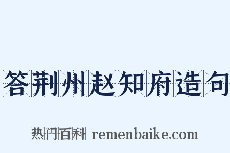 答荆州赵知府造句是什么意思的图片